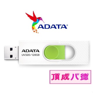 威剛 ADATA UV320 USB3.2 Gen1 隨身碟 32GB 64GB128GB 清新白