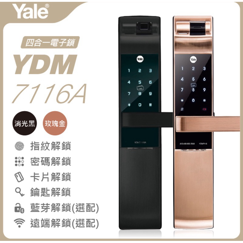 2年保固Yale耶魯 YDM7116A 指紋｜卡片｜密碼｜鑰匙 四合一電子鎖