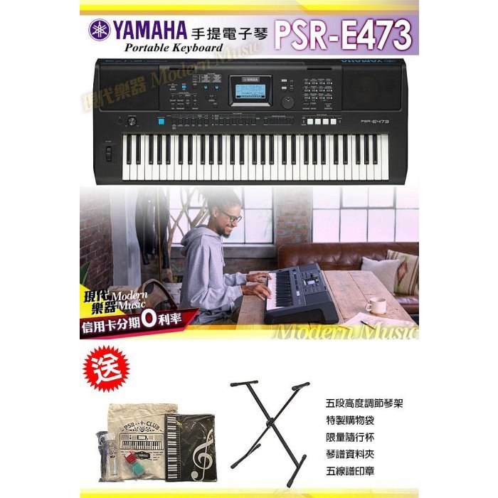 【現代樂器】六期零利率免運贈多項好禮！YAMAHA PSR-E473 61鍵 電子琴 手提式鍵盤 E-473