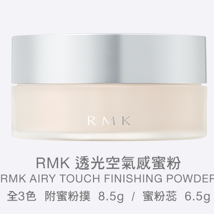 RMK 透光空氣感蜜粉 8.5g 色號#02 白色 蜜粉