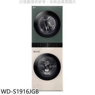 LG樂金【WD-S1916JGB】19公斤WashTower AI智控洗乾衣機石墨綠雪霧白洗衣機(含標準安裝) 歡迎議價