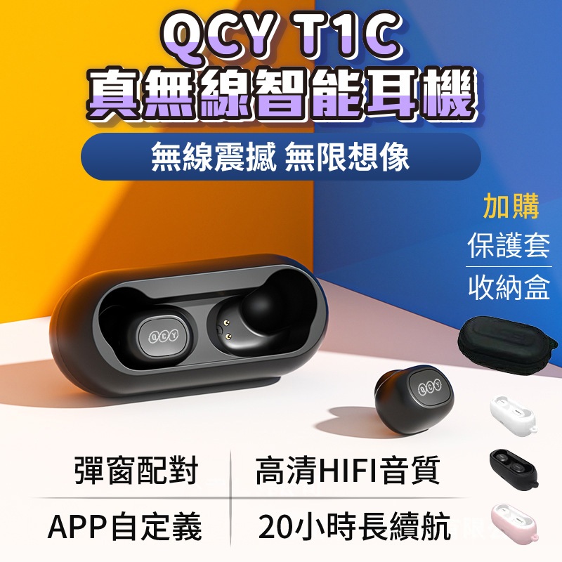 QCY T1C 5.1 藍芽耳機 真無線藍芽耳機 耳機 運動耳機 T1 迷你藍芽耳機