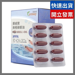 凱樂威Careway 挪威寶南極磷蝦油60粒/盒（納豆、紅麴、OMEGA-3、EPA ＆DHA、紅景天）