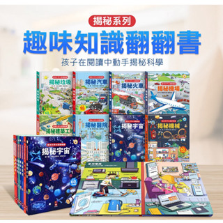 現貨-風車｜趣味科學知識翻翻書 揭秘系列 火車 機場 機械 汽車 宇宙 垃圾 建築工地