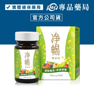大漢酵素 淨暢酵素錠 90錠/瓶 (調整體質 排便順暢 全素) 專品藥局【2022984】