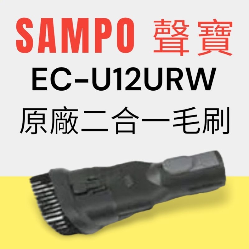 原廠【SAMPO 聲寶】EC-U12URW手持吸塵器 專用二合一毛刷 原廠二合一毛刷