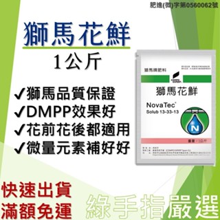 【綠手指嚴選】【24H快速出貨】獅馬花鮮1kg 另有25公斤請私訊 高磷鉀肥 開花催花肥料營養劑 花期授粉花芽分化著果