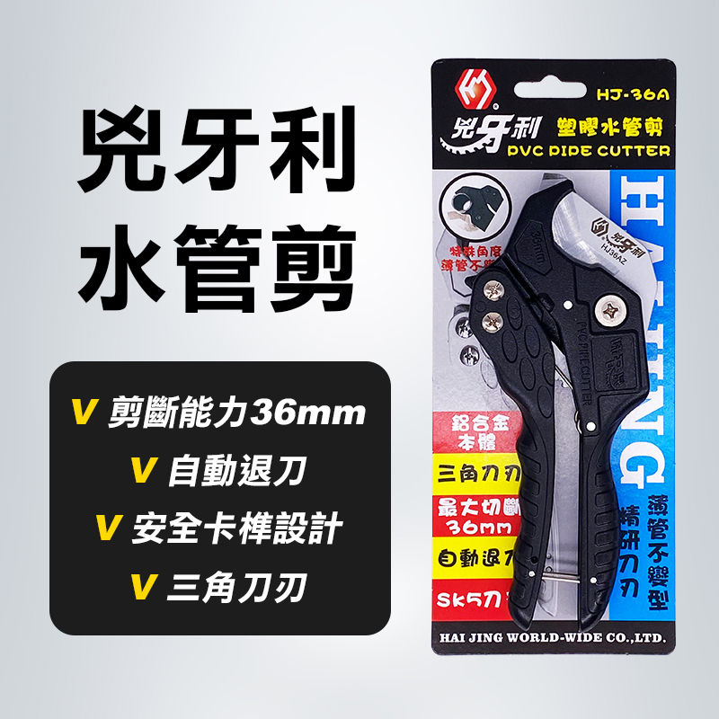 【限時特賣】 水管剪 日本三角刃 兇牙利 HJ-36A 36mm 通用貝印 VP-36 水電必備 剪塑膠管