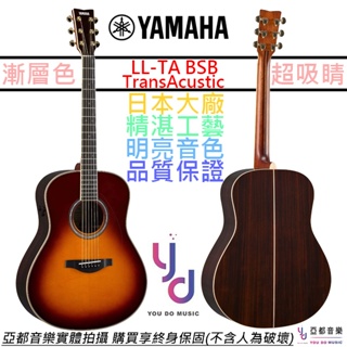 雅瑪哈 Yamaha LL TA 夕陽漸層色 全單板 民謠 電 木 吉他 效果器 Trans Acosutic 公司貨