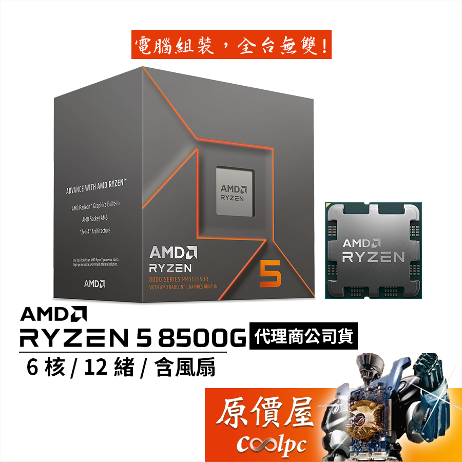 AMD超微 Ryzen 5 8500G【6核/12緒】AM5/含內顯/含風扇/CPU處理器/原價屋【活動贈】
