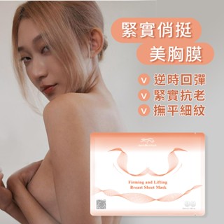 【彈力美胸超聚焦】Mariana緊實俏挺美胸膜 美胸SPA御用｜胸部面膜 胸膜 胸部緊實回彈淡化細紋 胸部抗老精華 身體