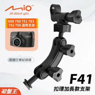 Mio加長版 後視鏡支架｜臺南現貨｜MiVue 698 790 751 783 792 798 N548｜F41｜破盤王