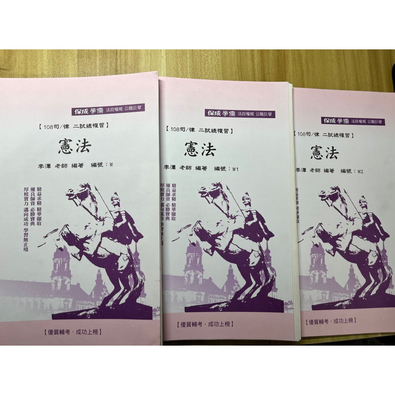 保成 108司律 李澤 憲法二試總複習講義3本