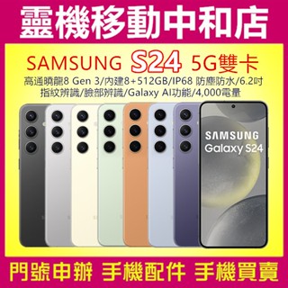 SAMSUNG S24[8+512GB]6.2吋/IP68防水防塵/高通曉龍/AI/4000電量/5G/請先詢問現貨狀況