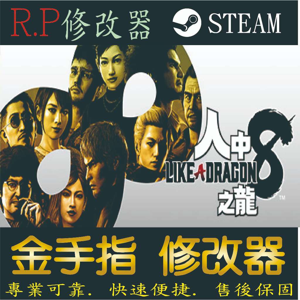 【PC】人中之龍8  如龍8 修改 steam 金手指 人中 之龍 8  如  龍  8    PC 版本 修改器