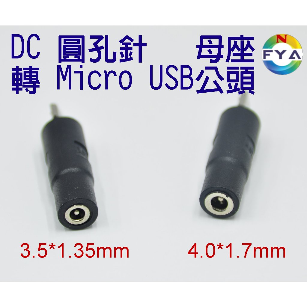 DC 圓孔針 3.5*1.35 4.0*1.7mm 母座 轉 Micro USB 公頭 手機 電源 轉接口
