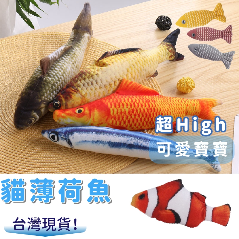 貓薄荷魚抱枕 貓咪玩具 貓薄荷 貓草魚 逗貓棒 貓玩具 貓草包 貓草抱枕 貓草枕 貓草玩具 抱枕 仿真魚 貓咪朋友 小貓