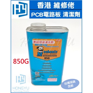 香港 維修佬 洗板水 PCB 電路板 專用清潔劑 去松香 850g 環保洗板水