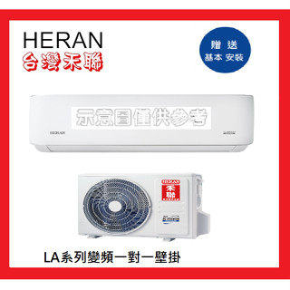 HERAN禾聯4-5坪【聊聊優】變頻冷暖分離式冷氣空調HI/HO-LA28H