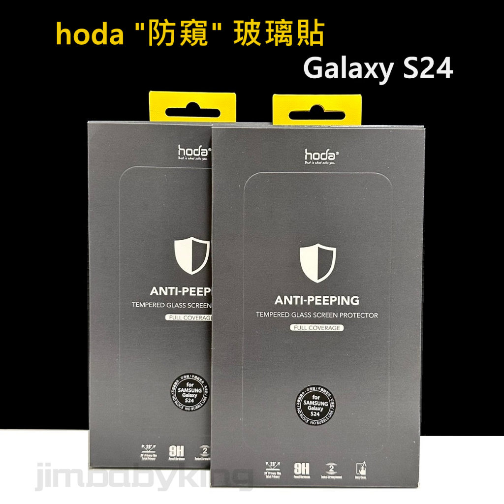 好貼 hoda 三星 SAMSUNG S24 防窺 玻璃保護貼 玻璃貼 滿版 保護貼 高雄可面交