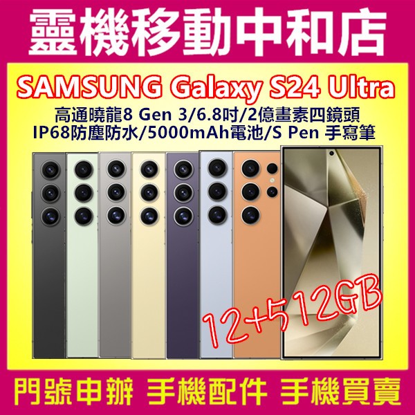 [門號專案價]SAMSUNG Galaxy S24 Ultra[12+512GB]6.8吋/2億畫數/S Pen/防水
