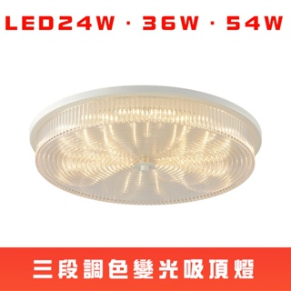 【台灣組裝出貨】LED三段調色吸頂燈．LED24W吸頂燈．LED36W吸頂燈．LED54W吸頂燈