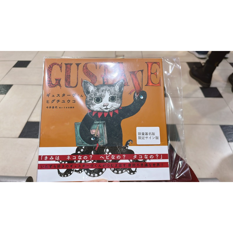 樋口裕子 親筆簽名 贈送紙膠帶分裝 繪本 GUESTAVE 貓咪 展覽限定