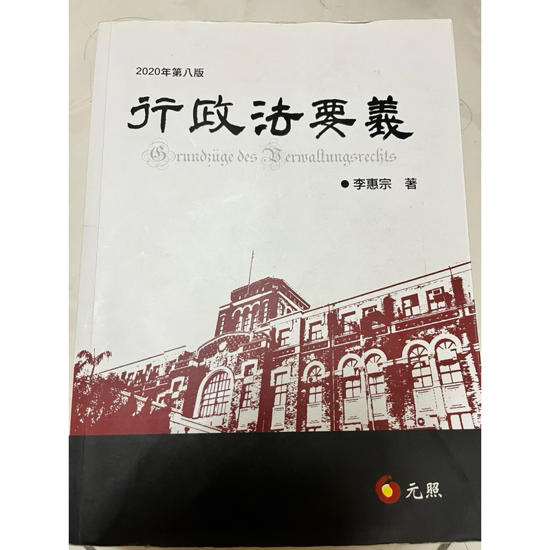 李惠宗 行政法要義 2020年第八版