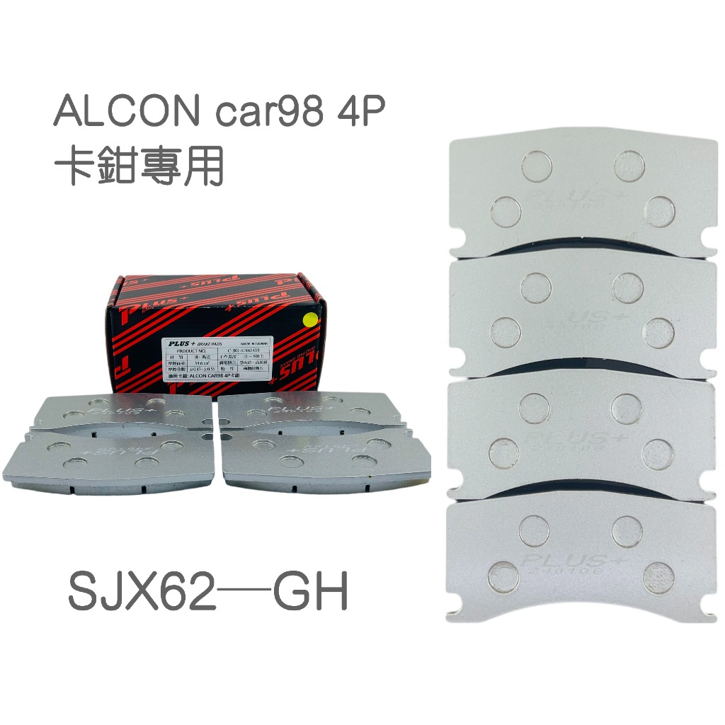 【PLUS+】ALCON car98 4P(D49) 改裝卡鉗來令片