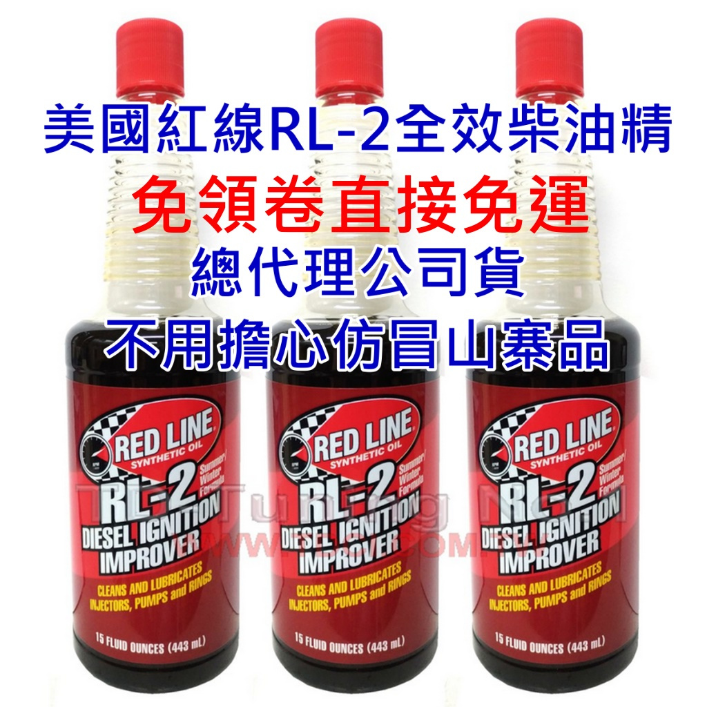 【免運可刷卡6~8瓶一組】紅線 REDLINE RL-2 柴油精 大容量高濃縮包裝 非低容量稀釋版 85Plus/DFC
