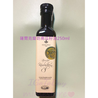 多件優惠 薩爾克 磨坊 南瓜籽油 100%施蒂莉亞初榨南瓜籽油 250ML
