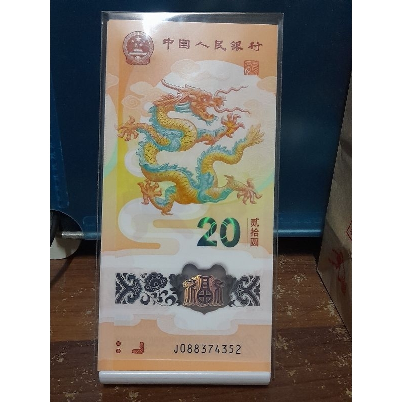 西元2024年 甲辰年 中國大陸 發行之 龍年生肖紀念鈔 一張（低價出售）非台灣銀行發行龍年套幣