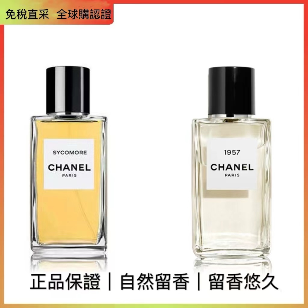 正品分裝 CHANEL 香奈兒 Les Exclusifs 精品香水1957 梧桐影木 獅子 梔子花香