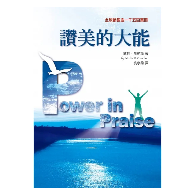 【🐑百羊書房】讚美的大能 Power in Praise (作者: 莫林．凱勒斯) VEN13