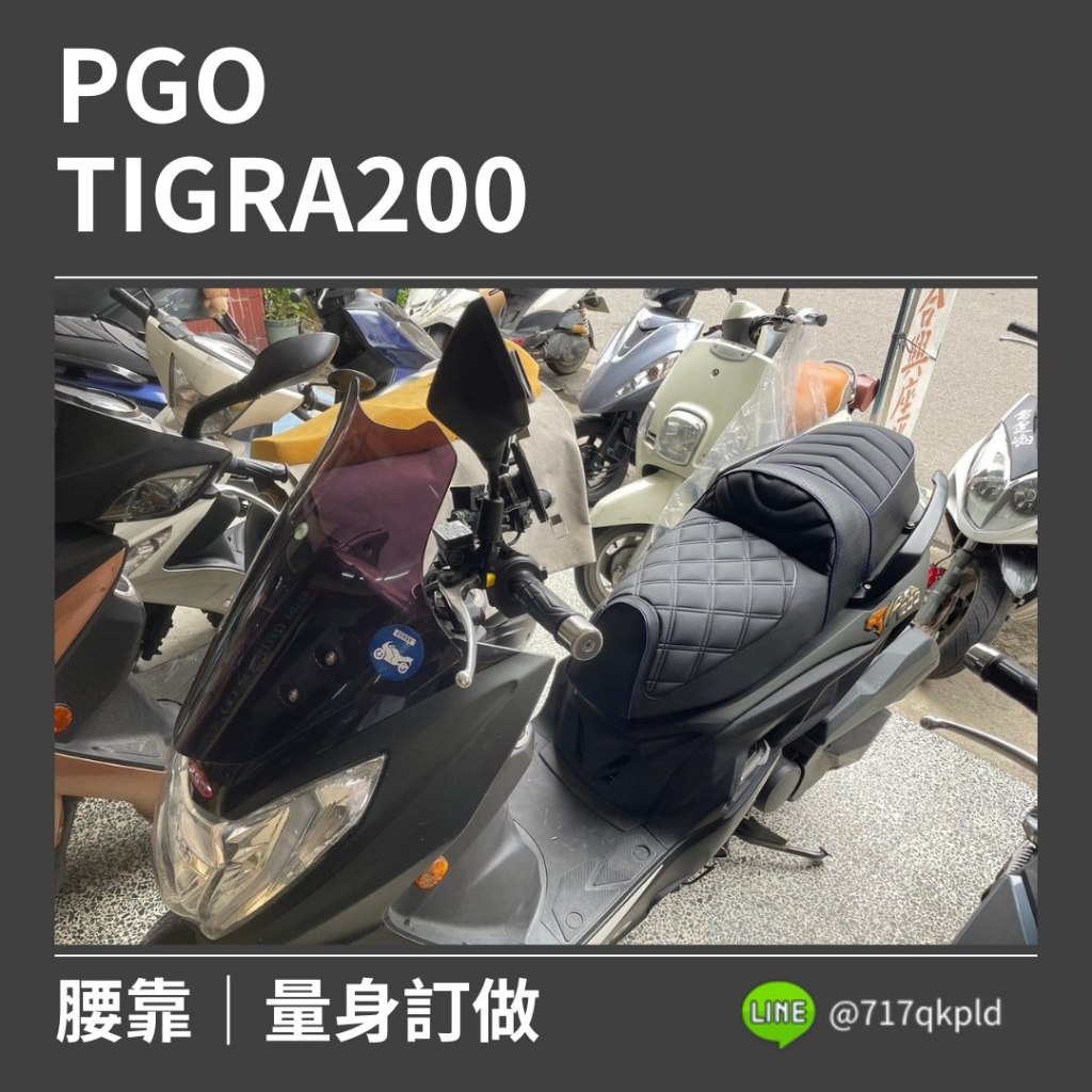 PGO TIGRA200 客制化腰靠/更換乳膠泡棉/菱格壓紋皮 機車坐墊