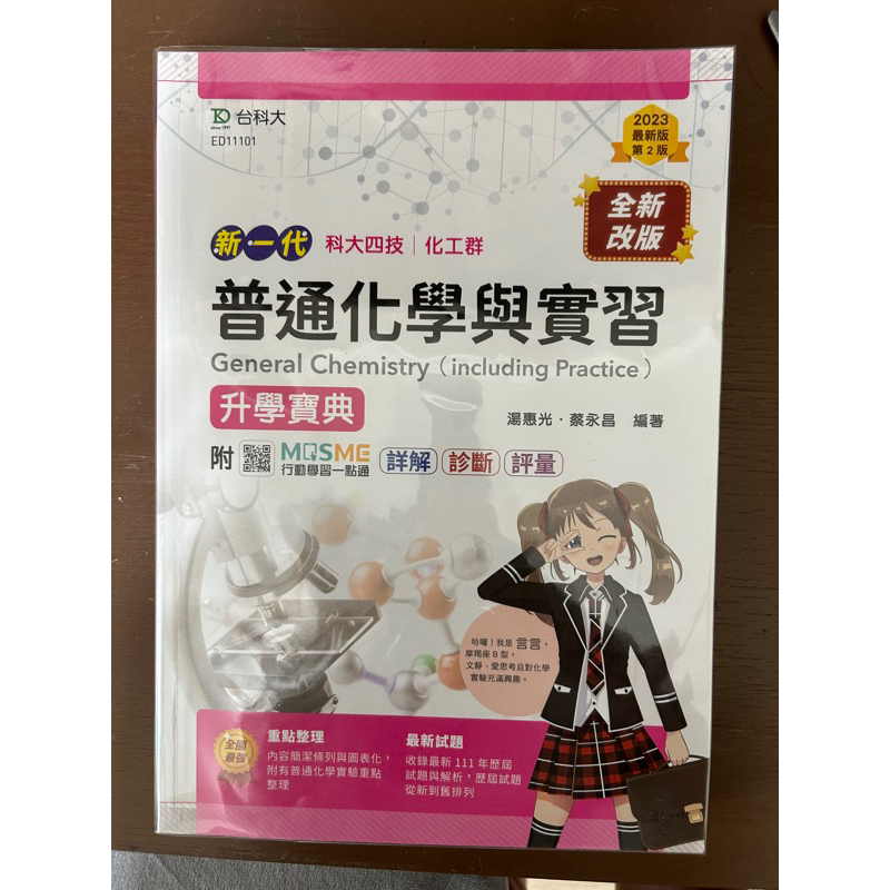 台科大 2023普通化學與實習 全新附書套 化工群 化丙