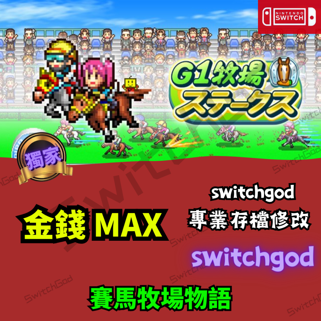 【NS Switch】賽馬牧場物語 存檔修改 存檔 金手指 switchgod 外掛 金手指 金錢 MAX
