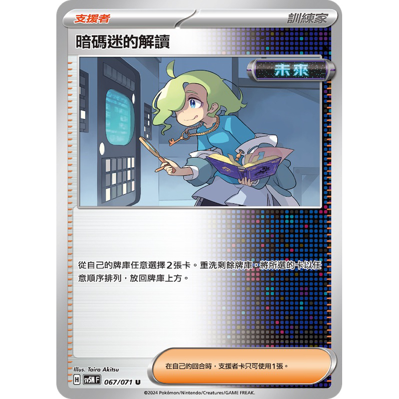 【移動城堡】寶可夢 PTCG 中文版 暗碼迷的解讀 SV5M 067/071 U