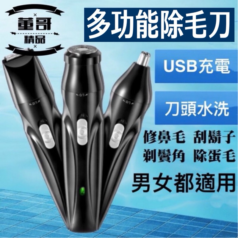 三合一 USB充電式 刀頭水洗 鼻毛修剪器  多功能  電動鼻毛刀  修毛刀   除毛刀 鼻毛器  鼻毛剪 鼻毛刀