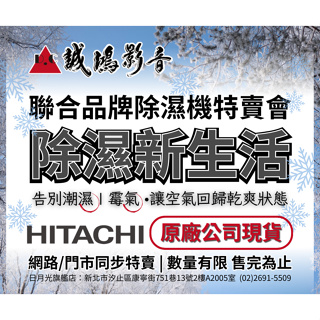 聯合品牌除濕機特賣會 | HITACHI 日立 熱管高效型除濕系列 RD-320HG ~目錄~歡迎聊聊!