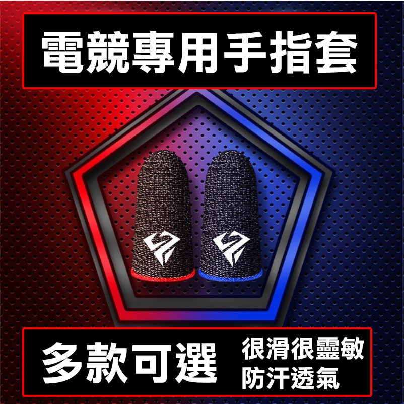 【現貨】奢姿遊戲指套 電競指套 防滑指套 遊戲手指套 遊戲指套 吃雞指套 手機指套 防汗 吃雞神器 手遊指套147F35