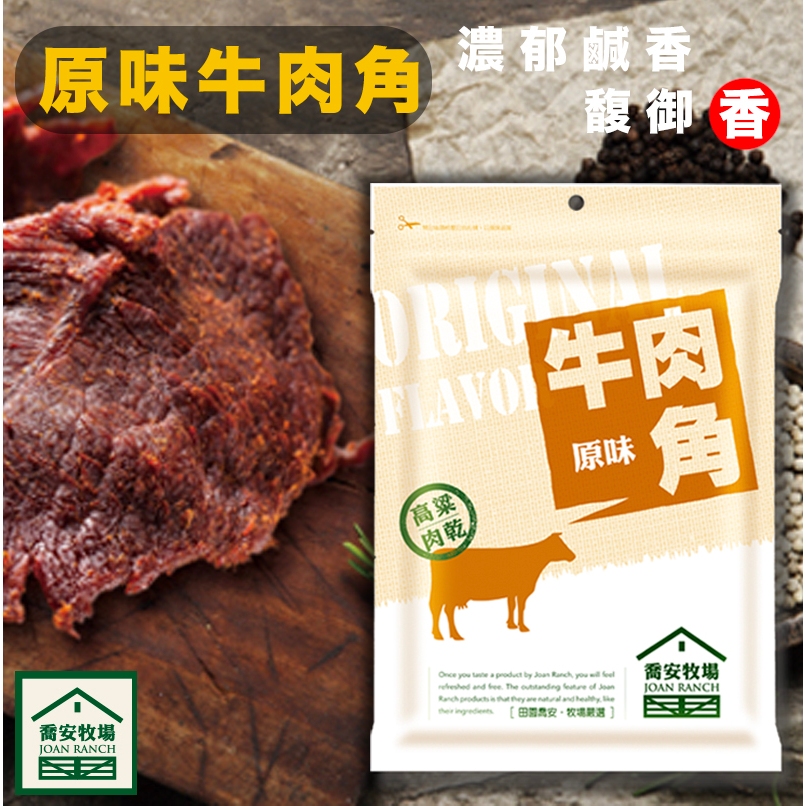 【馥御香】喬安牧場 原味牛肉角／金門伴手禮 禮品 肉乾