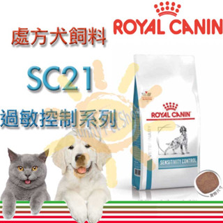 [1.5kg/7kg下標區]皇家SC21犬用過敏控制處方飼料 食物引起過敏/腸胃不適