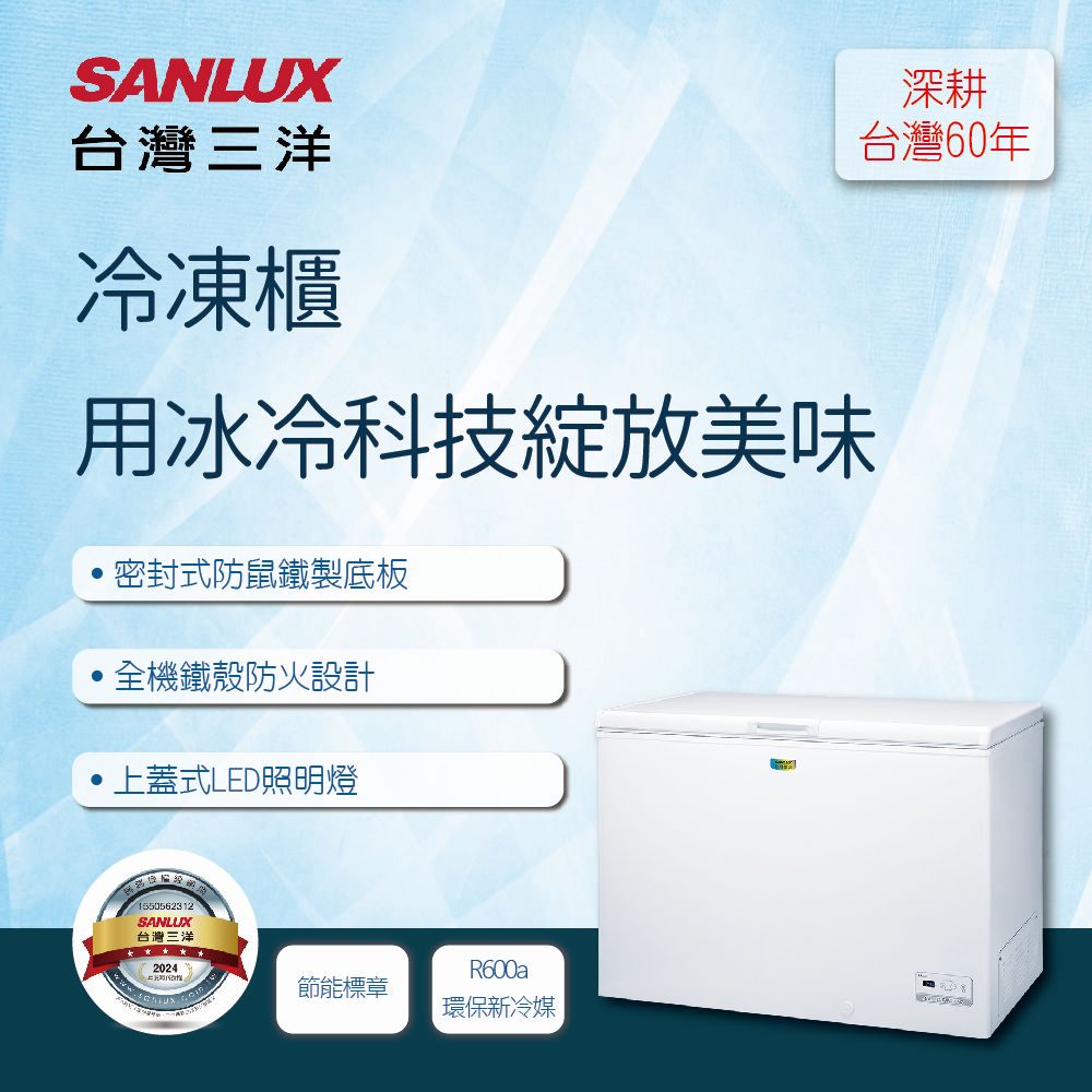 【SANLUX台灣三洋】258公升上掀式冷凍櫃 SCF-258GE