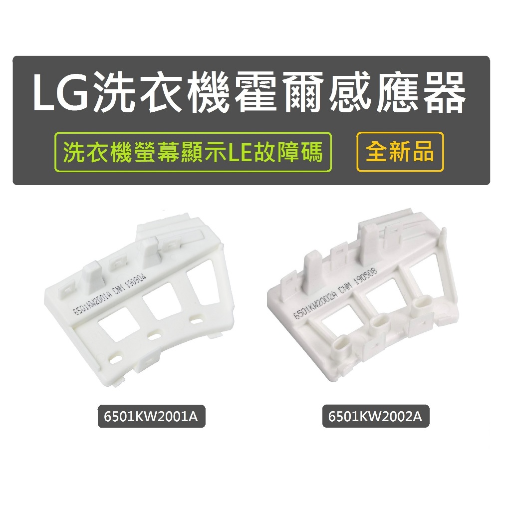 【 全新品】LG洗衣機 霍爾感應器 檢知器 感知器 6501KW2001A 6501KW2002A 洗衣機出現故障碼LE