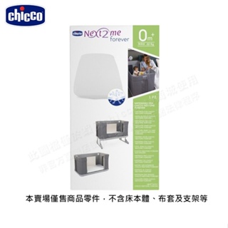chicco-NEXT 2 Me Forever零件(嬰兒床床墊)-(無床板/有床板)----不含床本體、支架