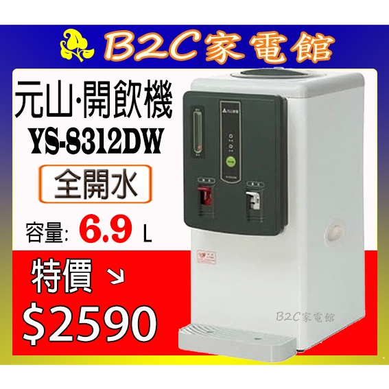 【～大口徑～好清洗～特價↘↘＄２５９０】《B2C家電館》【元山～全開水溫熱開飲機】YS-8312DW