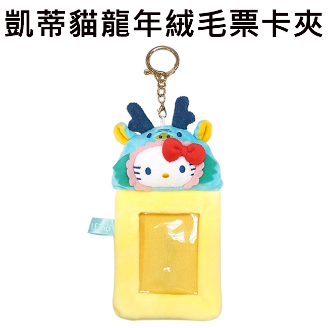 凱蒂貓 龍年限定 絨毛 票卡夾 票夾 證件套 悠遊卡夾 Hello Kitty