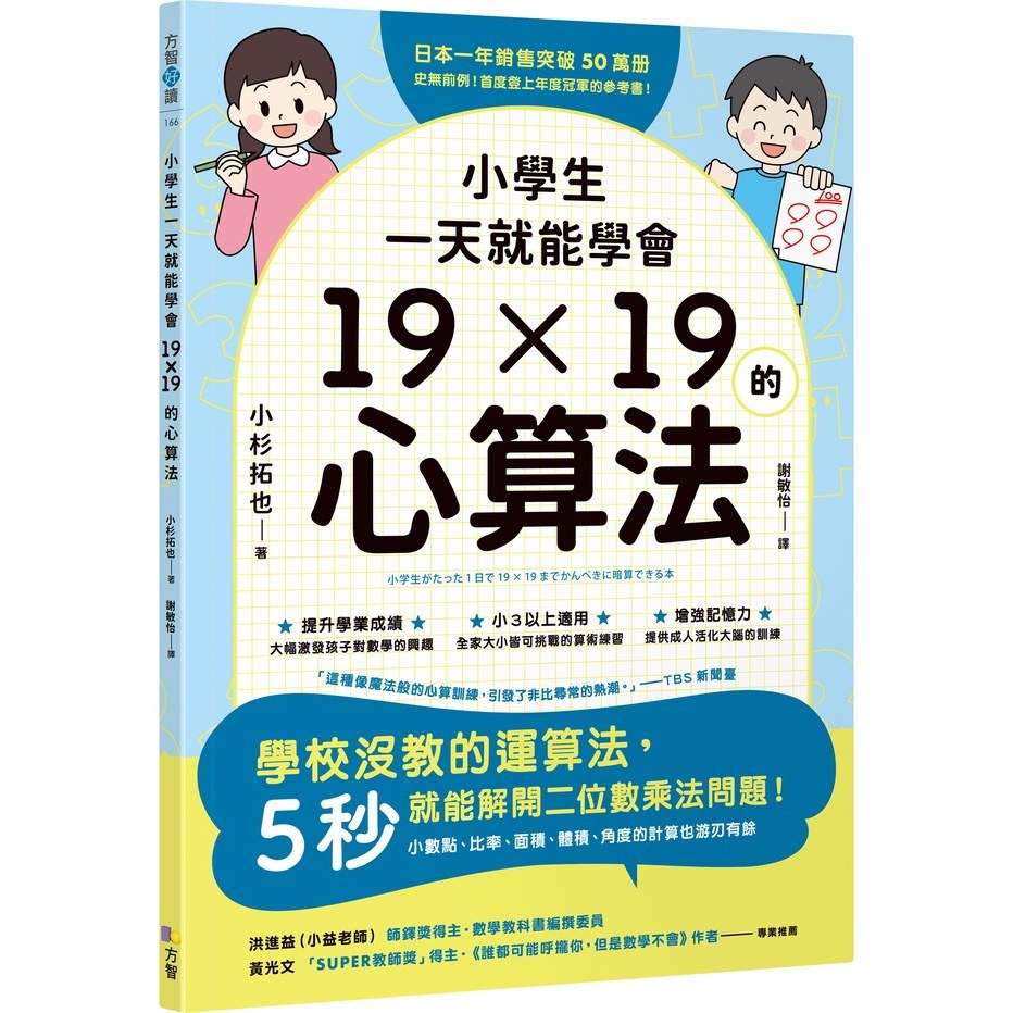 方智 小學生一天就能學會19×19的心算法 小杉拓也 繁中全新 【普克斯閱讀網】