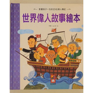 世界偉人故事繪本 風車圖書